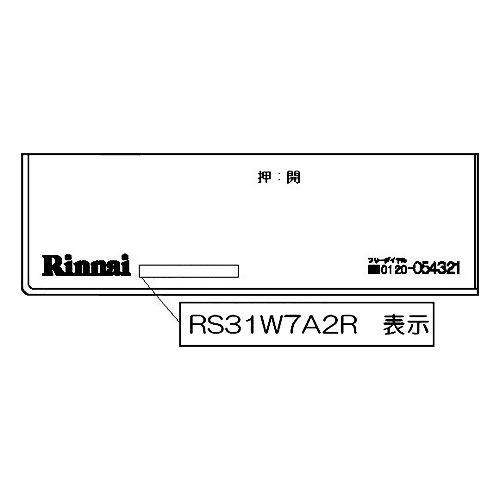 【098-3310000】コンロ下部飾り《リンナイ 純正部品》《ビルトインコンロ部品》【純正品】操作パネル下の飾り部分です。＜色＞SK Sベージュ※表に「RS31W7A2R」表示あり。※爪折れに注意が必要です。【適合本体品番】【RS31W7A2R-VR】【RS31W7A2R-VL】※交換部品は必ず商品検索で製品本体型番をご確認の上ご購入ください。【適合本体品番を必ずご確認ください】部品ご購入の際には、お手持ちの本体品番と適合するか、必ずご確認をお願いいたします。同じ部品のように見えても、適合しない場合は取り付けできず、また思わぬ事故、故障の原因になりますのでご注意ください。またお取り寄せ品のため、返品、交換もできませんので、必ず事前にお調べいただいてからご購入をお願いたします。【本体適合の調べ方】1，お手持ちの本体の取扱説明書を見る。2，商品名の適合品番にお手持ちの本体があるか、確認する。3，メーカーに確認する。4，弊社にお問い合わせいただく（2〜3営業日ほどお時間いただきます。本体品番をお知らせください）ご不在時の商品配達のご連絡のため、電話番号はなるべく携帯電話の番号を入力してください。