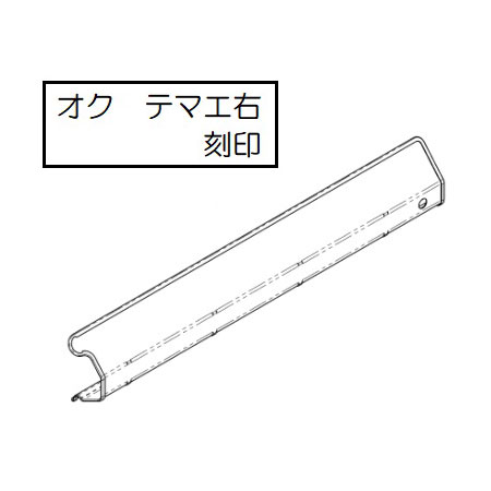 【098-4543000】 リンナイ Rinnai 下火カバー右 【純正品】