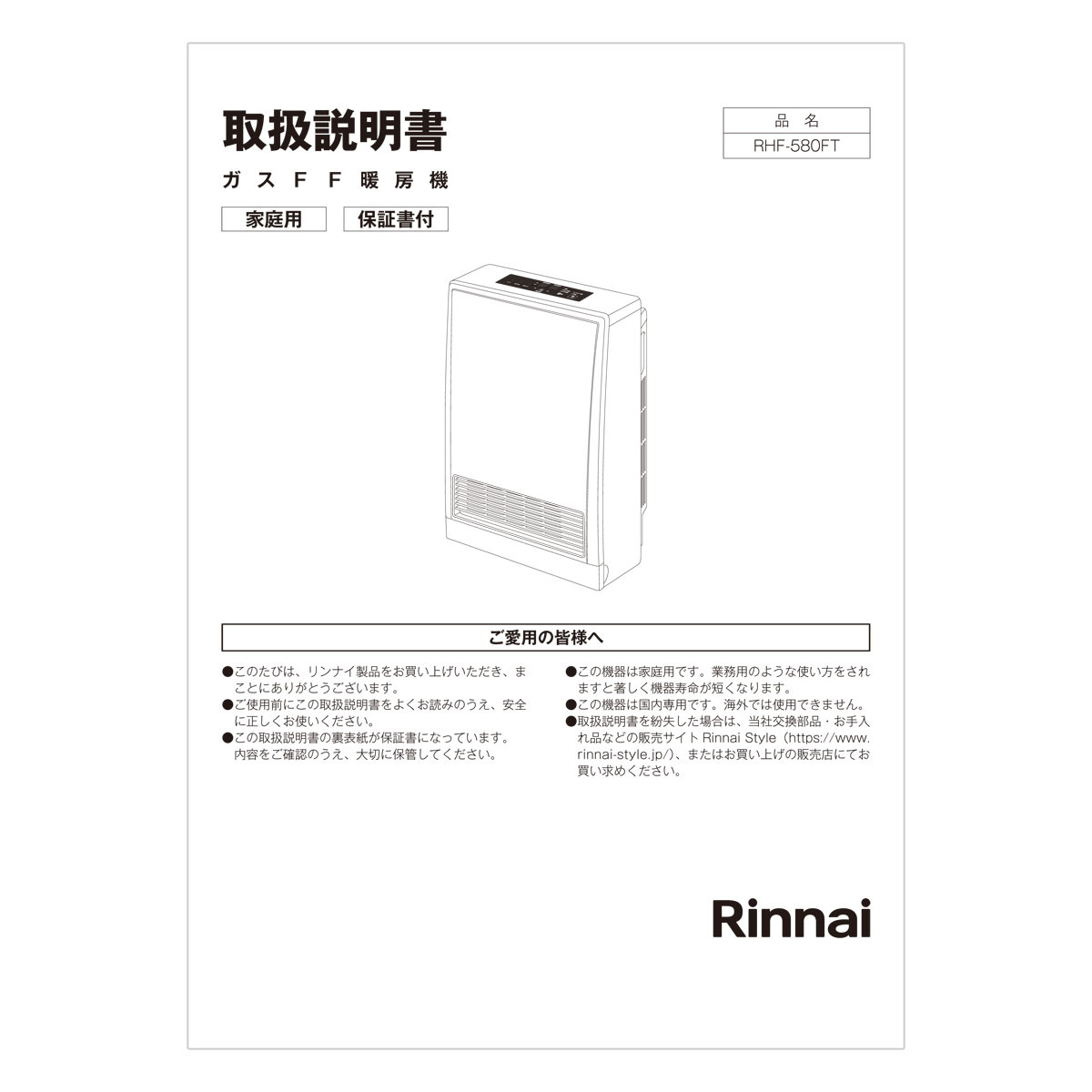 【610-0145000】 リンナイ Rinnai 取扱説明書 【純正品】