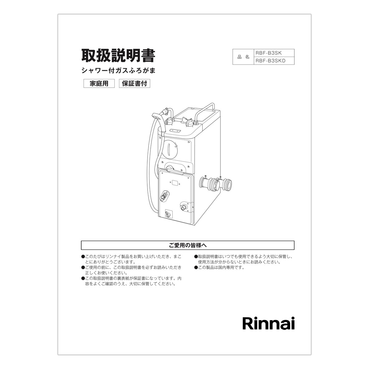 【620-0011000】 リンナイ Rinnai 取扱説明書3SK 【純正品】