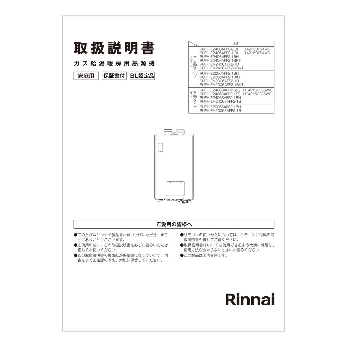 【626-104-000】 リンナイ Rinnai 取扱説明書 【純正品】製品に付属でついている取扱説明書です。【適合本体品番】【RUFH-EM2406AFF2-1B】【RUFH-EM2406SAFF2-1B】【RUFH-EM2406AFF2-1BKT】【RUFH-E2006SAFF2-1BH】【RUFH-E2406SAFF2-1BH】【RUFH-E2406AFF2-1BKT】【RUFH-UEM2406AFF2-1KT】【RUFH-UEM2406AFF2-1】【RUFH-E2006AFF2-1BKT】【RUFH-E2406SAFF2-1(B)】【RUFH-E2406AFF2-1(B)】【RUFH-UE2406AFF2-1KT】【RUFH-E2406AFF2-6(B)】【RUFH-E2406AFF2-1BH】【RUFH-UE2406AFF2-1H】【RUFH-E2406SAFF2-6(B)】【RUFH-UE2406AFF2-6】【RUFH-EM2006SAFF2-1B】【RUFH-EM2006AFF2-1B】【RUFH-EM2006AFF2-1BKT】【RUFH-E2006AFF2-1BH】【適合本体品番を必ずご確認ください】部品ご購入の際には、お手持ちの本体品番と適合するか、必ずご確認をお願いいたします。【適合する部品の探し方】1，当店の検索窓（ショップ内検索）でお手持の本体品番を検索する2，出てきた商品の商品ページの適合品番にお手持ちの本体があるか、確認する。3，ない場合、見付けられない場合は、本体品番とご希望の部品をお問い合わせフォームよりご連絡ください4，部品のお調べに3〜5営業日ほどお時間いただきます。5，わかり次第、商品ページをご案内させていただきます。ご不在時の商品配達のご連絡のため、電話番号はなるべく携帯電話の番号を入力してください。