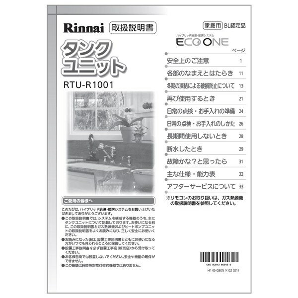 ・・・・・・・・・・・【注意事項】こちらの商品、ゆうパケットで配送の商品です以下のルールでお送りになりますので、ご確認、ご了承いただける場合のみご注文をお願いいたします。・ほかの商品と同梱不可・複数個の注文不可・代引き、後払い決済不可・ホスト投函（または玄関前等に置き配）・荷物紛失時、保証なし・日時指定不可・出荷後、4〜5日でお届け目安よろしくお願いいたします。・・・・・・・・・・【628-0001000】取扱説明書 リンナイ ガス温水機器 部品【純正品】【適合本体品番】【RTU-R1001】※交換部品は必ず商品検索で製品本体型番をご確認の上ご購入ください。【適合本体品番を必ずご確認ください】部品ご購入の際には、お手持ちの本体品番と適合するか、必ずご確認をお願いいたします。同じ部品のように見えても、適合しない場合は取り付けできず、また思わぬ事故、故障の原因になりますのでご注意ください。またお取り寄せ品のため、返品、交換もできませんので、必ず事前にお調べいただいてからご購入をお願いたします。【本体適合の調べ方】1，お手持ちの本体の取扱説明書を見る。2，商品名の適合品番にお手持ちの本体があるか、確認する。3，メーカーに確認する。4，弊社にお問い合わせいただく（2〜3営業日ほどお時間いただきます。本体品番をお知らせください）ご不在時の商品配達のご連絡のため、電話番号はなるべく携帯電話の番号を入力してください。