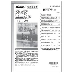 【628-0001000】取扱説明書 リンナイ ガス温水機器 部品【純正品】