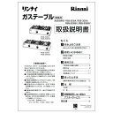 【640-287-800】取扱説明書$《リンナイ 純正部品》《業務用テーブルレンジ部品》【純正品】