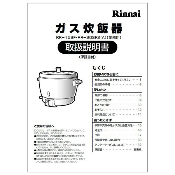 【ゆうパケット】【642-0012000】取扱説明書 リンナイ 業務用炊飯器 部品【純正品】