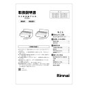【643-0005000】 リンナイ Rinnai 取扱説明書 【純正品】