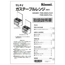 【651-810-900】取扱説明書 リンナイ 業務用テーブルレンジ 部品【純正品】