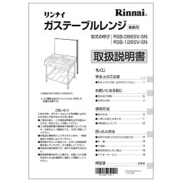 【651-812-500】取扱説明書 リンナイ 業務用テーブルレンジ 部品【純正品】