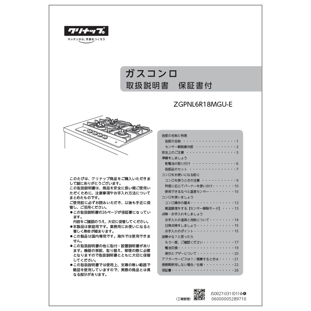 【652-0252000】 リンナイ Rinnai 取扱説明書 【純正品】ビルトインコンロに付属でついている取扱説明書です。【適合本体品番】【ZGPNL6R18MGU-E】【適合本体品番を必ずご確認ください】部品ご購入の際には、お手持ちの本体品番と適合するか、必ずご確認をお願いいたします。【適合する部品の探し方】1，当店の検索窓（ショップ内検索）でお手持の本体品番を検索する2，出てきた商品の商品ページの適合品番にお手持ちの本体があるか、確認する。3，ない場合、見付けられない場合は、本体品番とご希望の部品をお問い合わせフォームよりご連絡ください4，部品のお調べに3〜5営業日ほどお時間いただきます。5，わかり次第、商品ページをご案内させていただきます。ご不在時の商品配達のご連絡のため、電話番号はなるべく携帯電話の番号を入力してください。