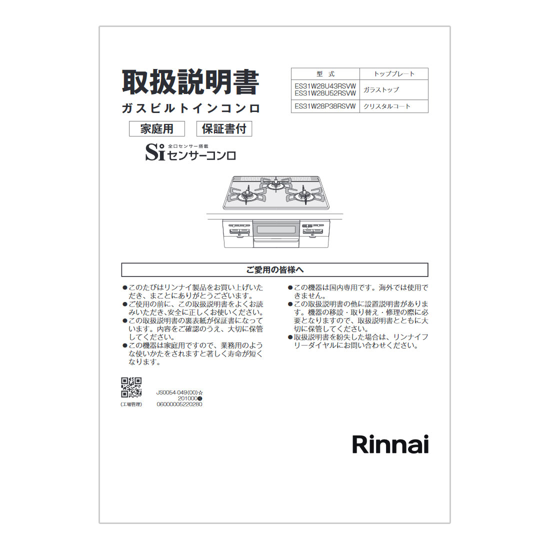 【652-0302000】 リンナイ Rinnai 取扱説明書 【純正品】ビルトインコンロに付属でついている取扱説明書です。【適合本体品番】【ES31W28U43RSVW】【ES31W28U52RSVW】【ES31W28P38RSVW】【適合本体品番を必ずご確認ください】部品ご購入の際には、お手持ちの本体品番と適合するか、必ずご確認をお願いいたします。【適合する部品の探し方】1，当店の検索窓（ショップ内検索）でお手持の本体品番を検索する2，出てきた商品の商品ページの適合品番にお手持ちの本体があるか、確認する。3，ない場合、見付けられない場合は、本体品番とご希望の部品をお問い合わせフォームよりご連絡ください4，部品のお調べに3〜5営業日ほどお時間いただきます。5，わかり次第、商品ページをご案内させていただきます。ご不在時の商品配達のご連絡のため、電話番号はなるべく携帯電話の番号を入力してください。