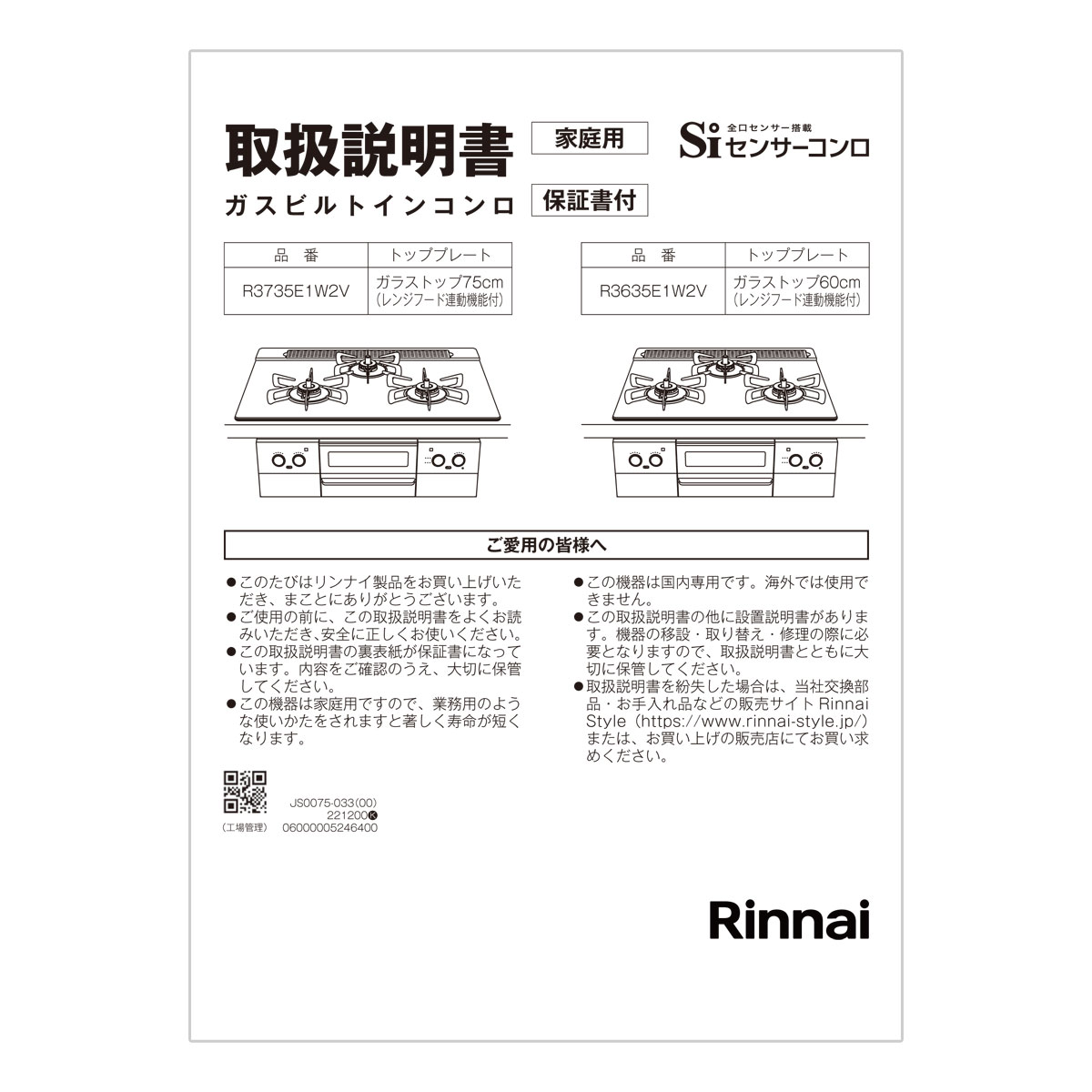【652-0352000】 リンナイ Rinnai 取扱説明書 【純正品】ビルトインコンロに付属でついている取扱説明書です。【適合本体品番】【R3635E1W2V】【R3735E1W2V】【適合本体品番を必ずご確認ください】部品ご購入の際には、お手持ちの本体品番と適合するか、必ずご確認をお願いいたします。【適合する部品の探し方】1，当店の検索窓（ショップ内検索）でお手持の本体品番を検索する2，出てきた商品の商品ページの適合品番にお手持ちの本体があるか、確認する。3，ない場合、見付けられない場合は、本体品番とご希望の部品をお問い合わせフォームよりご連絡ください4，部品のお調べに3〜5営業日ほどお時間いただきます。5，わかり次第、商品ページをご案内させていただきます。ご不在時の商品配達のご連絡のため、電話番号はなるべく携帯電話の番号を入力してください。