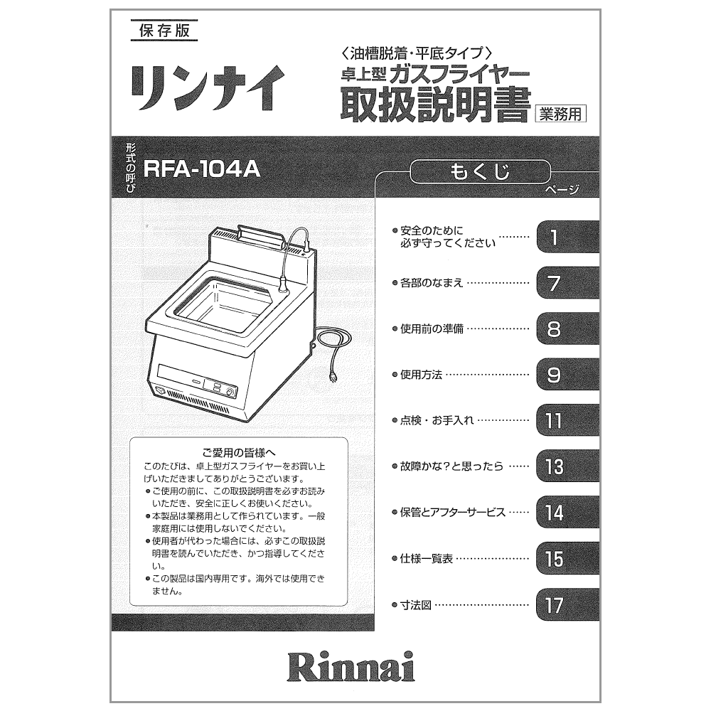 【680-212-700】取扱説明書【受注生産品】 リンナイ純正部品業務用フライヤー【純正品】