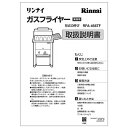 【680-254-200】取扱説明書《リンナイ 純正部品》《業務用フライヤー部品》【純正品】