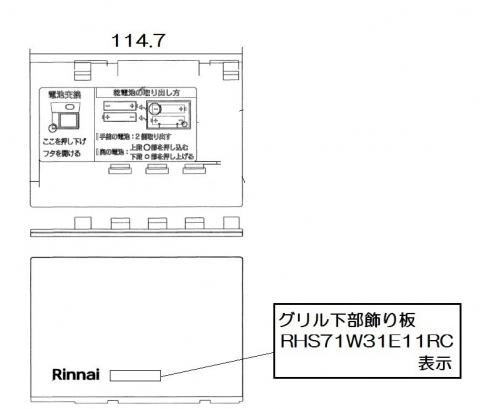 リンナイ Rinnai 098-9687000 グリル下部飾り 部品 純正 ビルトインコンロ 【純正品】 3