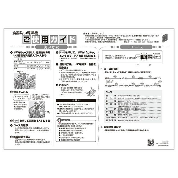 ・・・・・・・・・・・【注意事項】こちらの商品、ゆうパケットで配送の商品です以下のルールでお送りになりますので、ご確認、ご了承いただける場合のみご注文をお願いいたします。・ほかの商品と同梱不可・複数個の注文不可・代引き、後払い決済不可・ホスト投函（または玄関前等に置き配）・荷物紛失時、保証なし・日時指定不可・出荷後、4〜5日でお届け目安よろしくお願いいたします。・・・・・・・・・・ご使用ガイド【本体適合品番】RSW-D401LP、RSW-SD401LP食器洗い乾燥機に付属でついているご使用ガイドです。 【ご注意ください】ご注文品番と、本体品番の適合は弊社ではお調べせず、ご注文頂いた通りの品番でお手配を進めます。ご注文後のキャンセル・返品・交換は出来ませんので、必ずお使いの本体機種に適合しているか、現在ご使用中の本体の取扱説明書や、商品ページの適合品番等、事前にお調べしてからご購入をお願いいたします。ご不在時の商品配達のご連絡のため、電話番号はなるべく携帯電話の番号を入力してください。