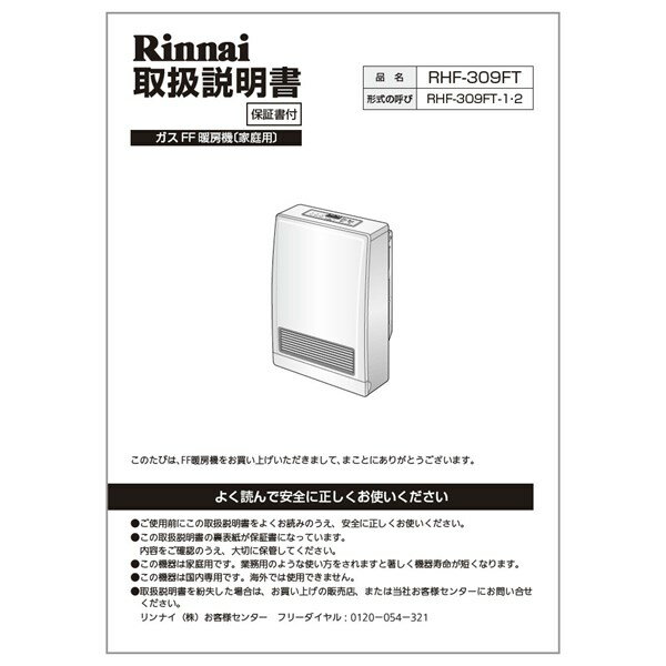 リンナイ Rinnai 610-439-800 取扱説明書 部品 純正 ガス暖房機器