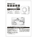 リンナイ Rinnai 622-0022000 取扱説明書 部品 純正 ガス衣類乾燥機 【純正品】