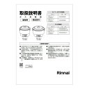 リンナイ Rinnai 642-0041000 取扱説明書 部品 純正 ガス業務用機器 【純正品】