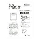 リンナイ Rinnai 647-0013000 取扱説明書 部品 純正 ガス業務用機器 【純正品】