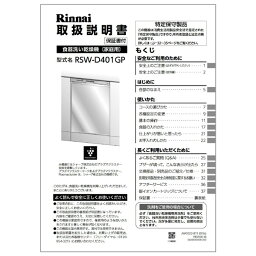 リンナイ Rinnai 680-0045000 取扱説明書 部品 純正 食器洗い乾燥機 【純正品】