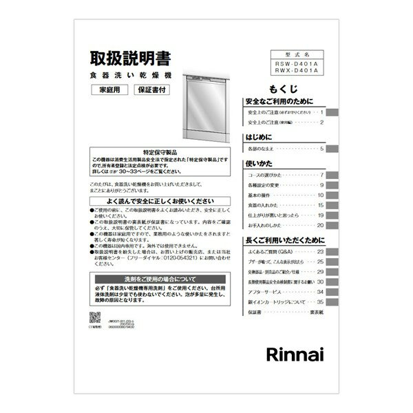 リンナイ Rinnai 680-0052000 取扱説明書 部品 純正 食器洗い乾燥機 【純正品】