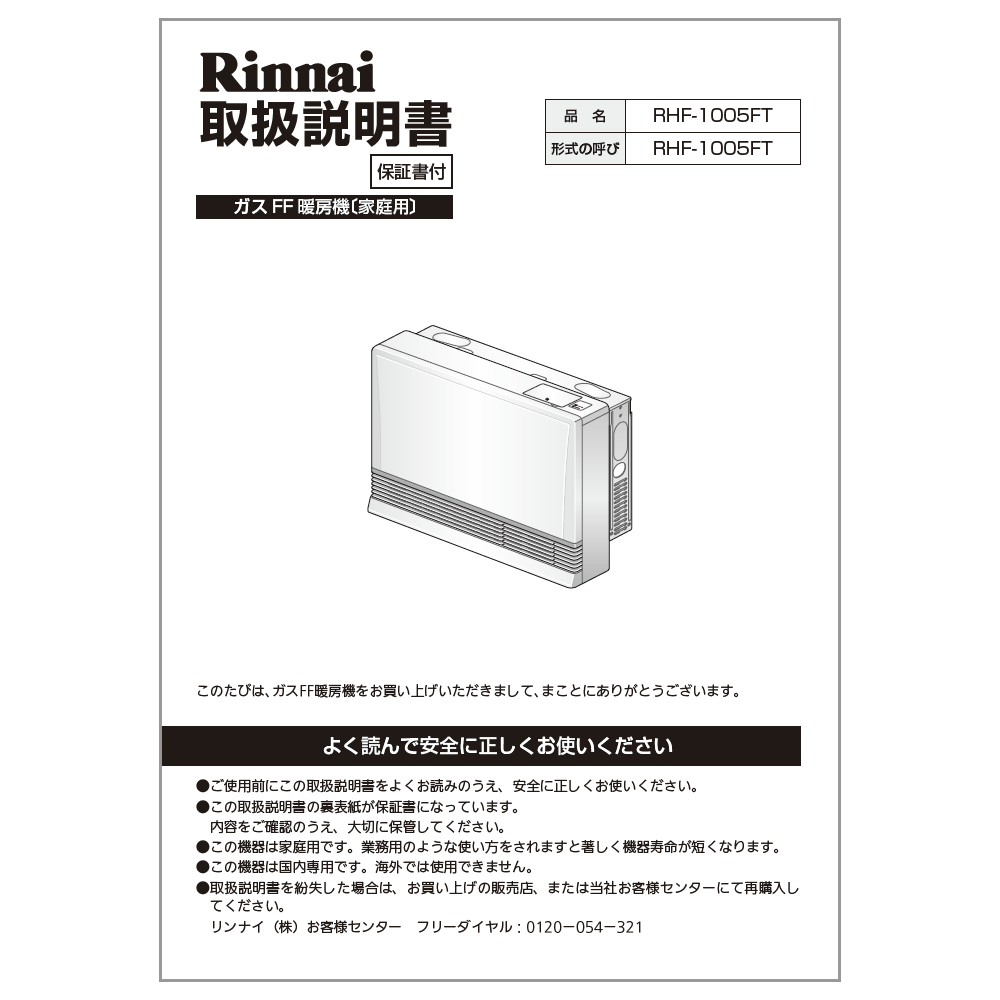 リンナイ Rinnai 610-0069000 取扱説明書 受注 純正部品ガスファンヒーター 純正ガスファンヒーター部品 【純正品】