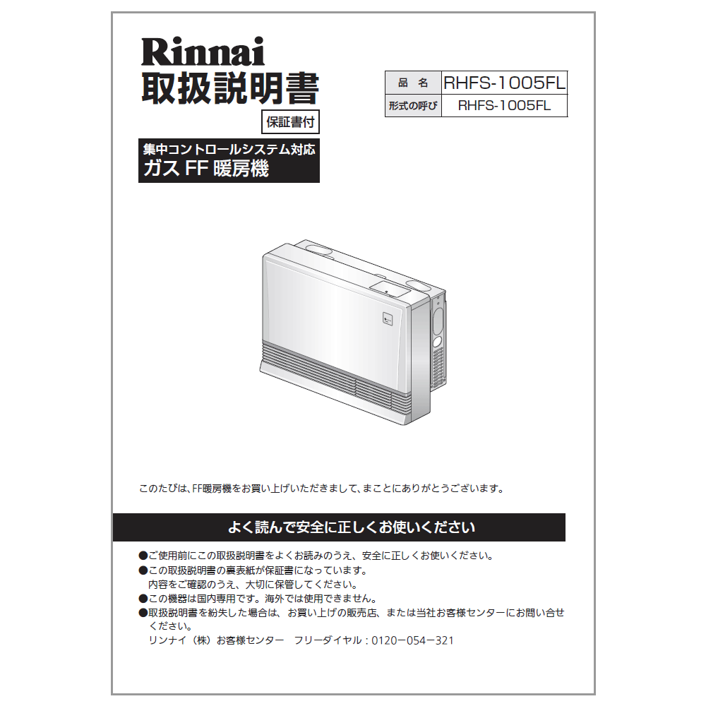 リンナイ Rinnai 610-0101000 取扱説明書 受注 純正部品ガスファンヒーター 純正ガスファンヒーター部品 【純正品】