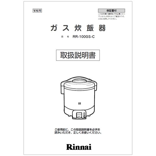 リンナイ Rinnai 642-212-200 取扱説明書 純正ガス炊飯器専用部品 【純正品】 リンナイ Rinnai 642-212-200 取扱説明書 純正ガス炊飯器専用部品 【純正品】