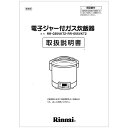 リンナイ Rinnai 642-213-000 取扱説明書 純正ガス炊飯器専用部品 【純正品】