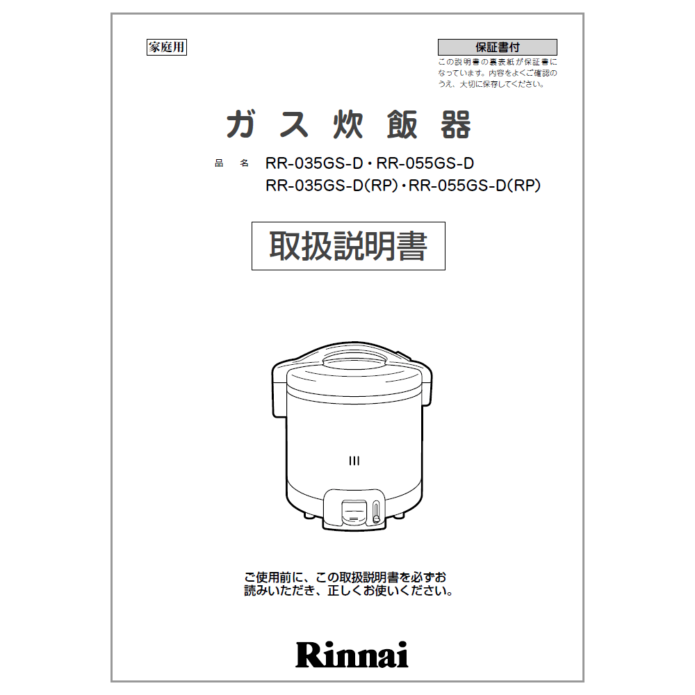 ※こちらの部品は受注生産品です。 ご注文後、14日程で発送となります。また複数点ご購入の場合は、全ての商品が揃い次第の出荷となりますので、ご了承ください。 炊飯器に付属でついている取扱説明書です。☆適合本体品番一覧☆【RR-055GS-D】【RR-035GS-D】【RR-055GS-D(RP)】【RR-035GS-D(RP)】※交換部品は必ず商品検索で製品本体型番をご確認の上ご購入ください。【ご注意ください】ご注文品番と、本体品番の適合は弊社ではお調べせず、ご注文頂いた通りの品番でお手配を進めます。ご注文後のキャンセル・返品・交換は出来ませんので、必ずお使いの本体機種に適合しているか、現在ご使用中の本体の取扱説明書や、商品ページの適合品番等、事前にお調べしてからご購入をお願いいたします。ご不在時の商品配達のご連絡のため、電話番号はなるべく携帯電話の番号を入力してください。