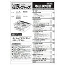 リンナイ Rinnai 652-777-300 取扱説明書 純正ビルトインコンロ専用部品 【純正品】