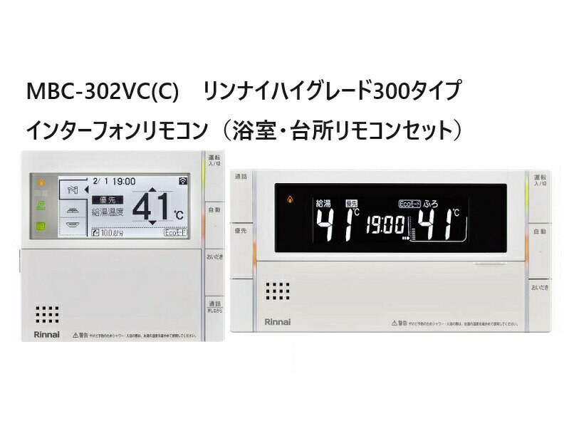 リンナイ Rinnai 【MBC-302VC（C）】 【浴室・台所リモコンセット】302シリーズハイグレード 高機能リモコン 【インターホンリモコン】 品名コード：26-2719