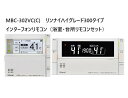 リンナイ Rinnai 【MBC-302VC(C)】 【浴室・台所リモコンセット】302シリーズハイグレード 高機能リモコン 【インターホンリモコン】 品名コード:26-2719