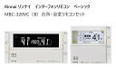 リンナイ Rinnai 【MBC-320VC(B)】 ベーシック【浴室・台所リモコン】インターホンリモコン 品名コード:26-1606