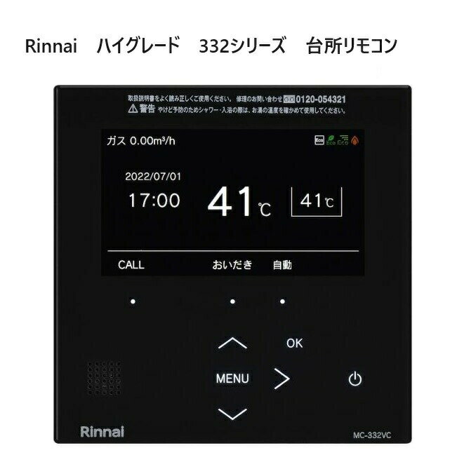 リンナイ Rinnai 【MC-332VC-B】 台所リモコン【332シリーズ・ブラック・マイクロバブル対応】ハイグレード 高機能リモコン インターホンリモコン 黒 品名コード：26-4109