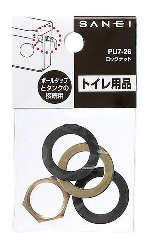 三栄水栓 SANEI トイレ用品 ボールタップ ロックナット PU7-26-13【純正品】