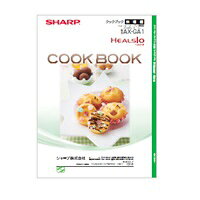 【3509111178】 シャープ SHARP クックブック ウォーターオーブン（ヘルシオ） 別...