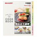 【3509111264】 シャープ SHARP 別冊クックブック ウォーターオーブン(ヘルシオ) 別売オプション品 【純正品】
