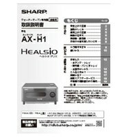 Cooking Range Goods - 【3509162481】 シャープ SHARP 取扱説明書 ヘルシオ トースター／ヘルシオ グリエ／ヘルシオ グリエレンジ 別売オプション品 【純正品】
