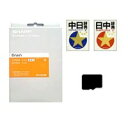 【HZ-CA70M】 シャープ SHARP 中国語辞書カード(第2版)(音声付)(microSDカード) 電子辞書(Brain/Papyrus) 別売オプション...