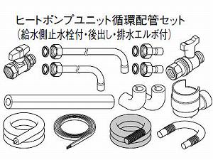 パナソニック エコキュート貯湯ユニット 配管部材ヒートポンプユニット循環配管セット AD-HEC11HUE【純正品】