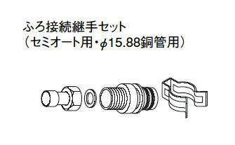 パナソニック エコキュート貯湯ユニット ふろ関連部材ふろ接続継手セット AD-HESJ15C【純正品】 パナソニック エコキュート貯湯ユニット ふろ関連部材ふろ接続継手セット AD-HESJ15C【純正品】