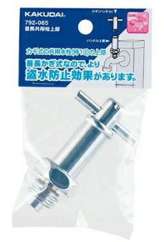 カクダイ 首長共用栓上部【792-065】【純正品】