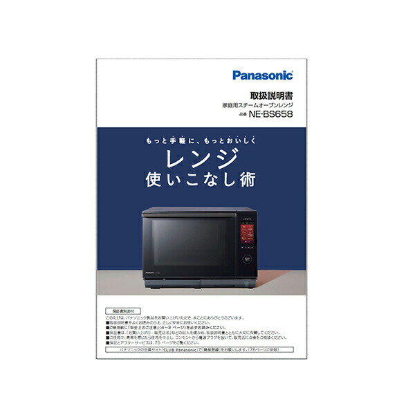 【ゆうパケット】パナソニック Panasonic スチームオーブンレンジ ビストロ Bistro 料理ブック 取説つき A0016-13K0