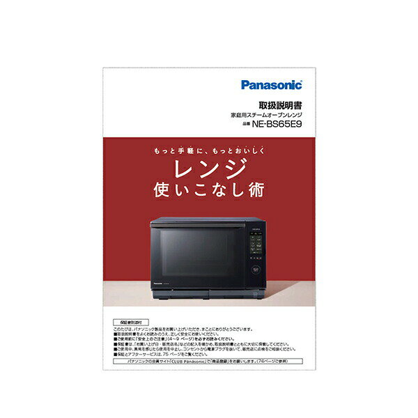 【ゆうパケット】パナソニック Panasonic スチームオーブンレンジ ビストロ Bistro 料理ブック 取説つき A001613K0P2