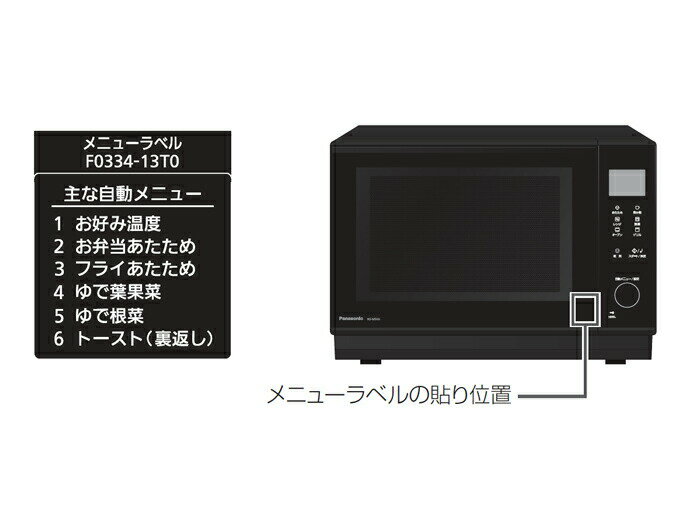 【ゆうパケット】パナソニック Panasonic スチームオーブンレンジ メニューラベル A0334-13T0