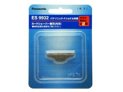 【ゆうパケット】パナソニック Panasonic カードシェーバー替刃 内刃 ES9932