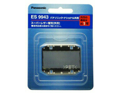 【ゆうパケット】パナソニック Panasonic メンズシェーバー スピンネット 替刃 外刃 ES9943