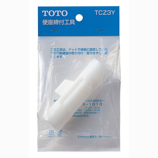 TOTO 【TCZ3Y】 便座締付工具【純正品】 TOTO 【TCZ3Y】 便座締付工具【純正品】
