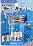 【ゆうパケット】 カクダイ 水道材料 シャワホース用アダプター【9318D】【純正品】